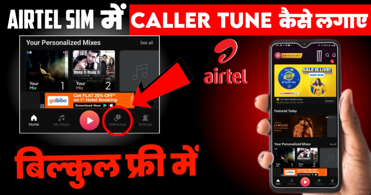 Airtel Me Caller Tune Kaise Lagaye