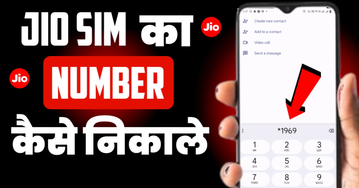 Jio Sim Number Kaise Nikale