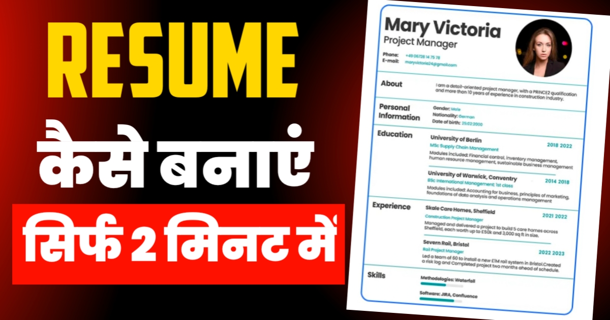 Simple Resume Kaise Banaye