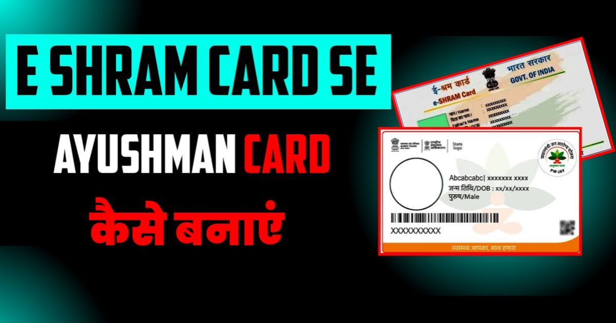 E Shram Card Se Ayushman Card Kaise Banaye