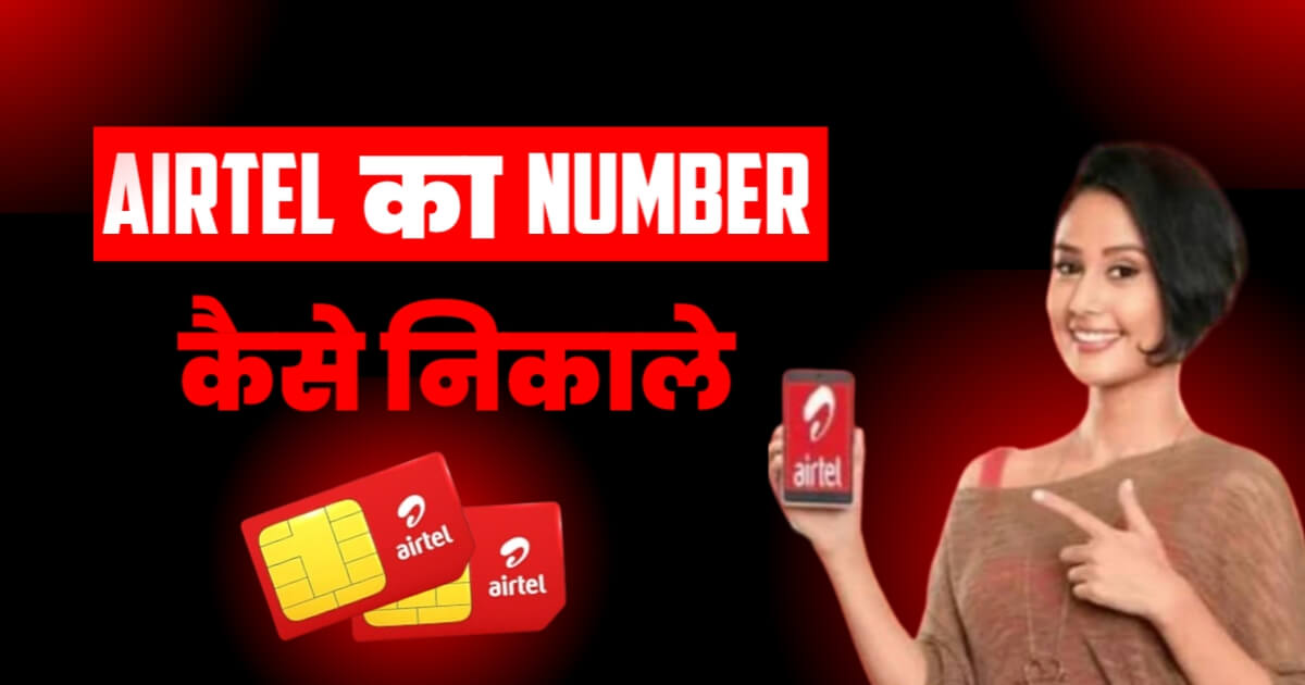 Airtel Ka No Kaise Nikale