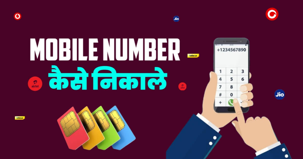 Mobile Number Kaise Nikale