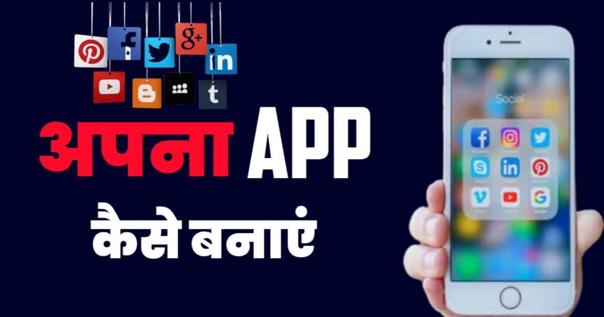 Apna App Kaise Banaye