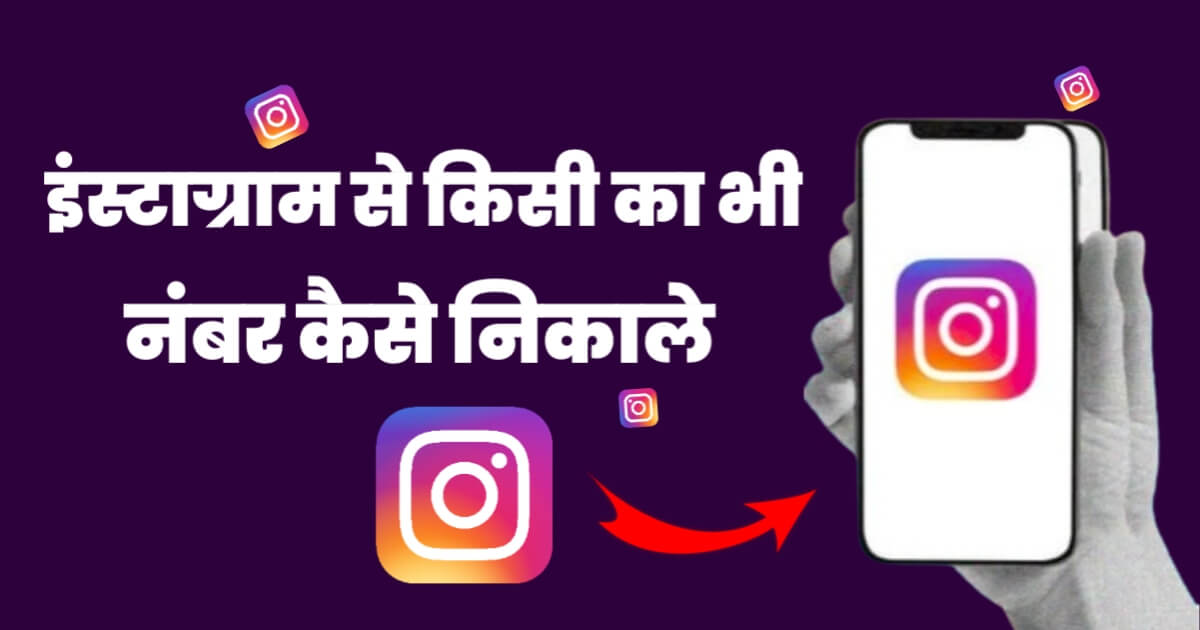 instagram Se kisi Ka Bhi Number Kaise Nikale