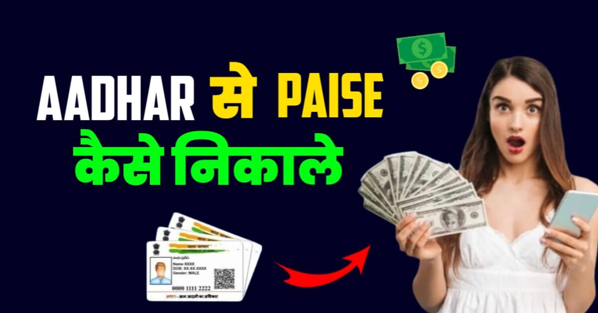 Aadhar Se Paise kaise Nikale