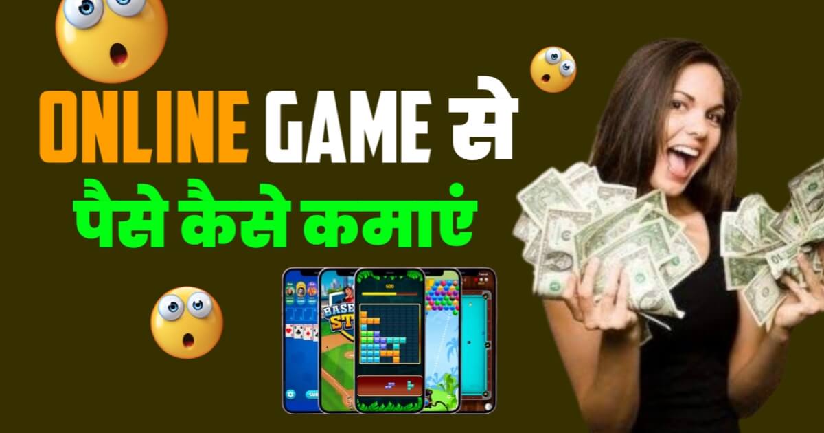 Online Game Se Paise Kaise Kamaye