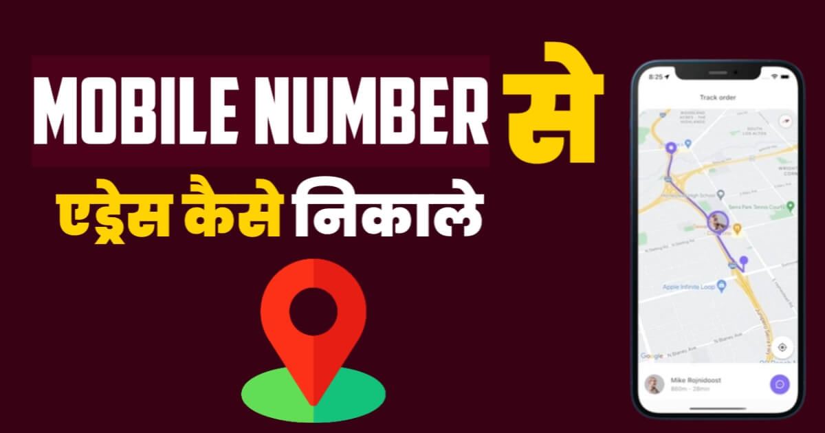 Mobile Number Se Address Kaise Nikale