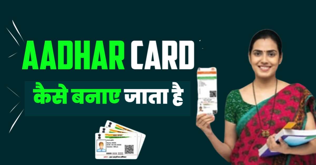 Aadhar Card Kaise Banaya Jata Hai