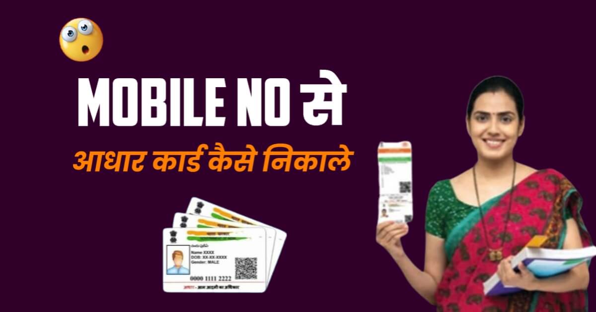 Mobile No Se Aadhar Card Kaise Nikale