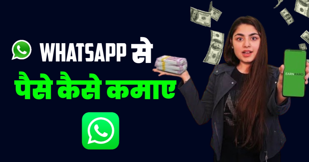 Whatsapp से पैसे कैसे कमाए