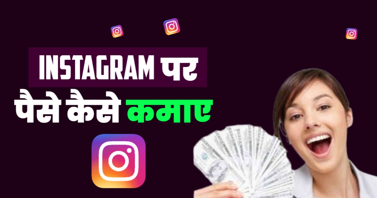 instagram Par Paise Kaise Kamaye