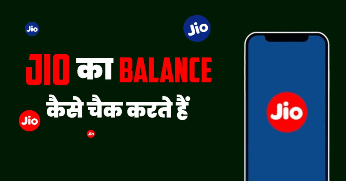 Jio Ka Balance Kaise Check Karte Hain