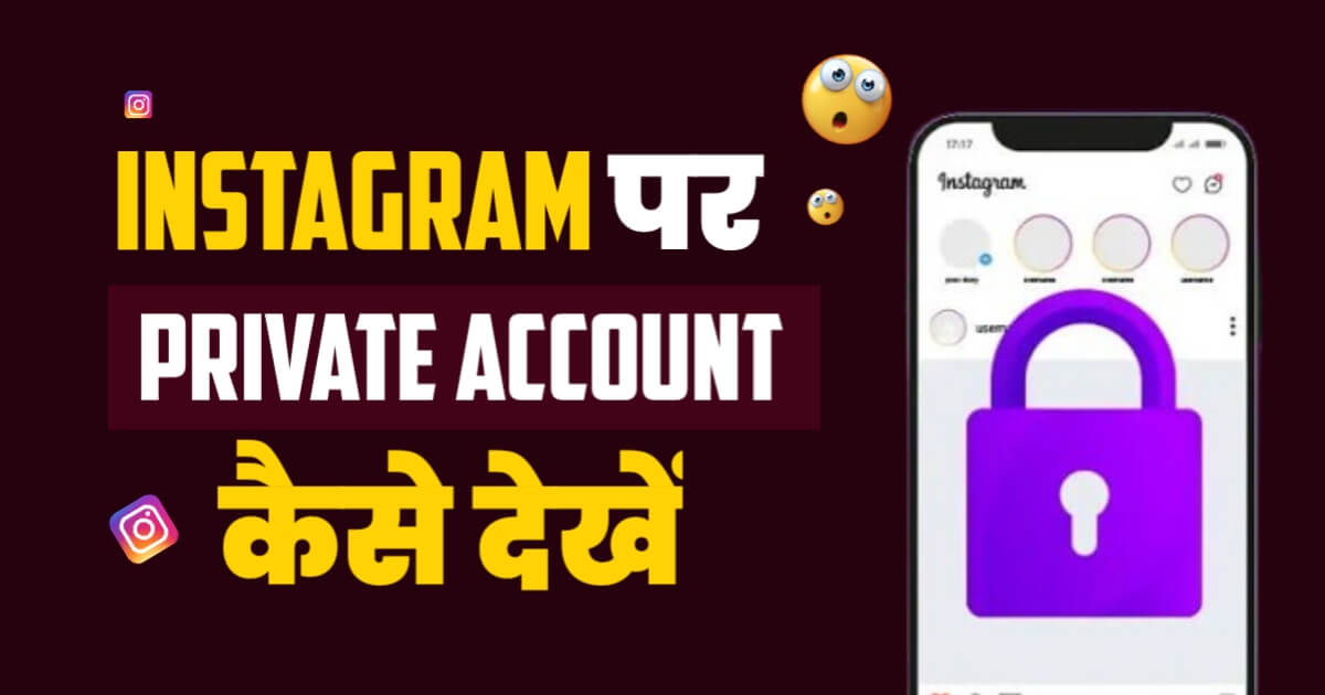 instagram Pe Private Account Kaise Dekhe