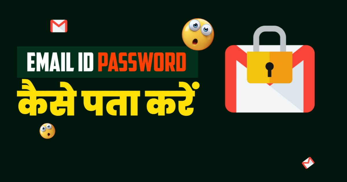 Email Id Password Kaise Pata Kare