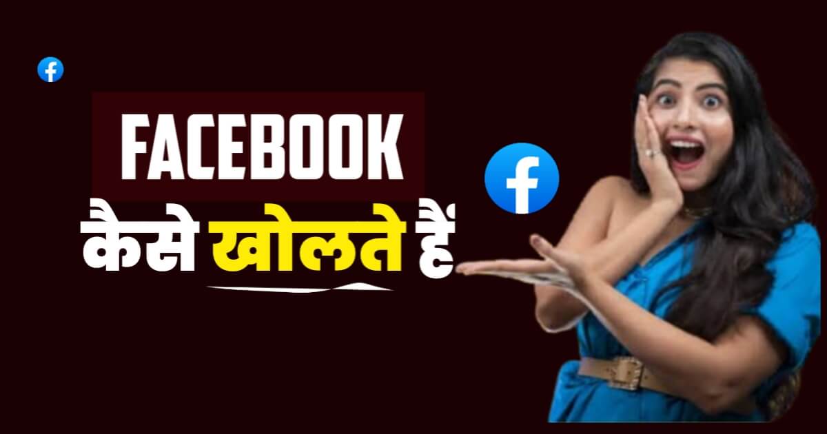 Facebook Kaise Kholte Hain