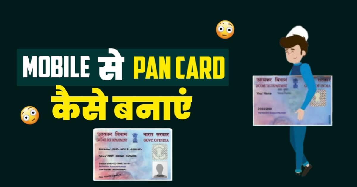 Mobile Se Pan Card Kaise Banaen