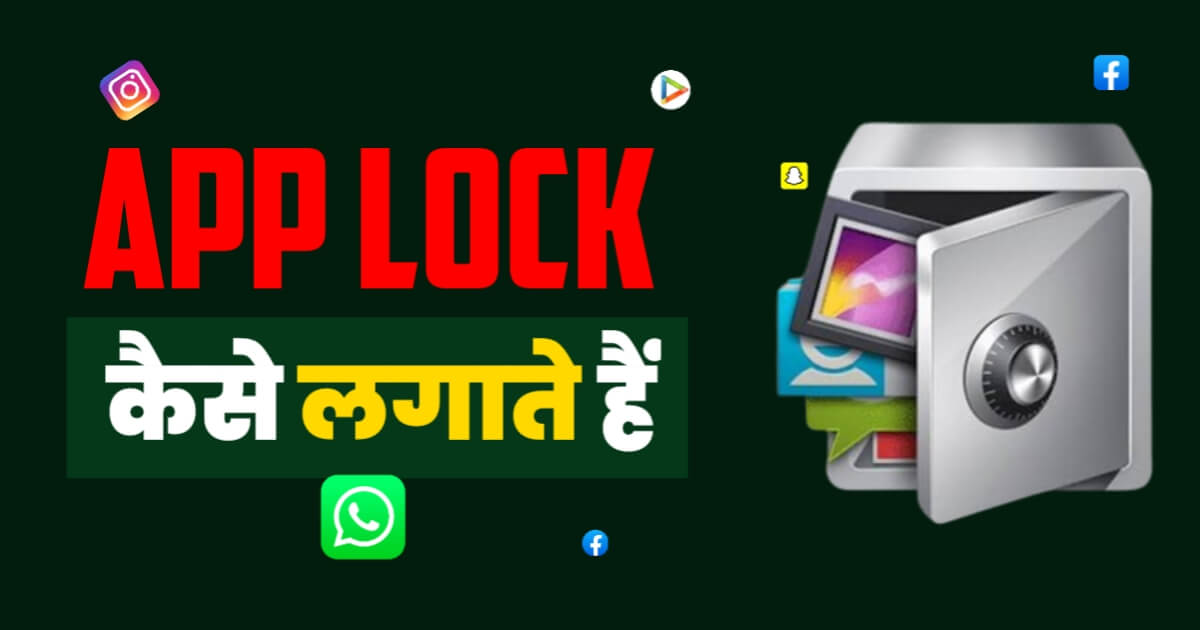 App Lock Kaise Lagate Hain