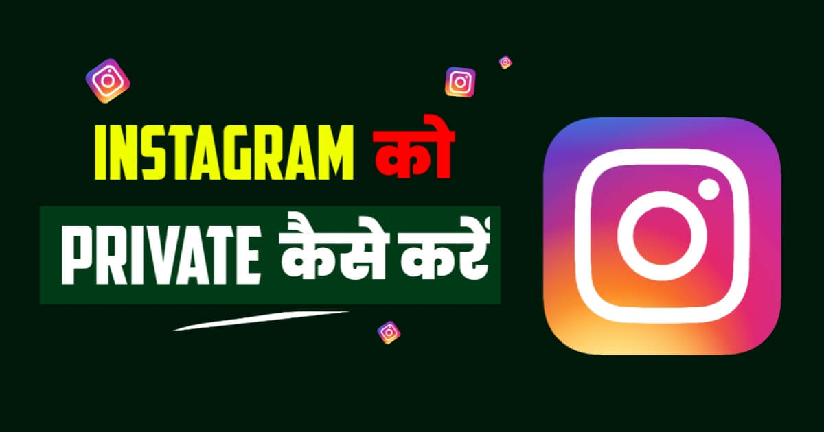 Instagram Ko Private Kaise Kare