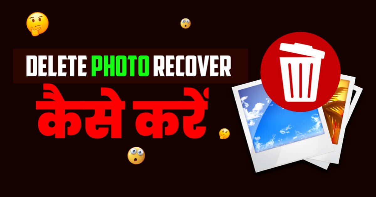 डिलीट Photo Recover