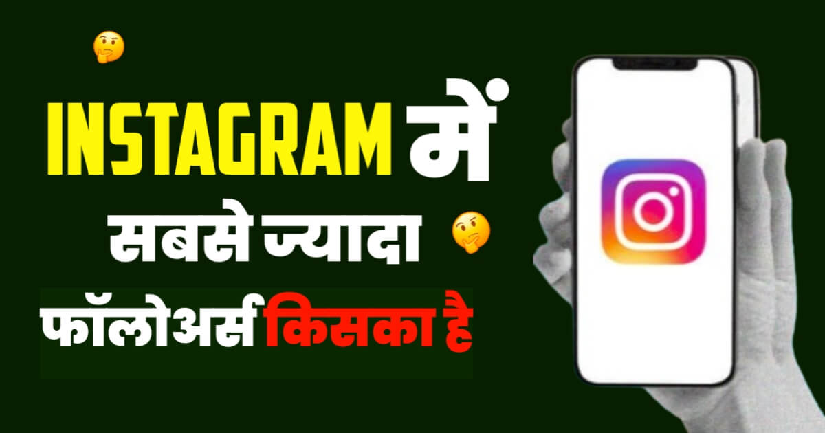 Instagram Me Sabse Jyada Followers Kiske Hai