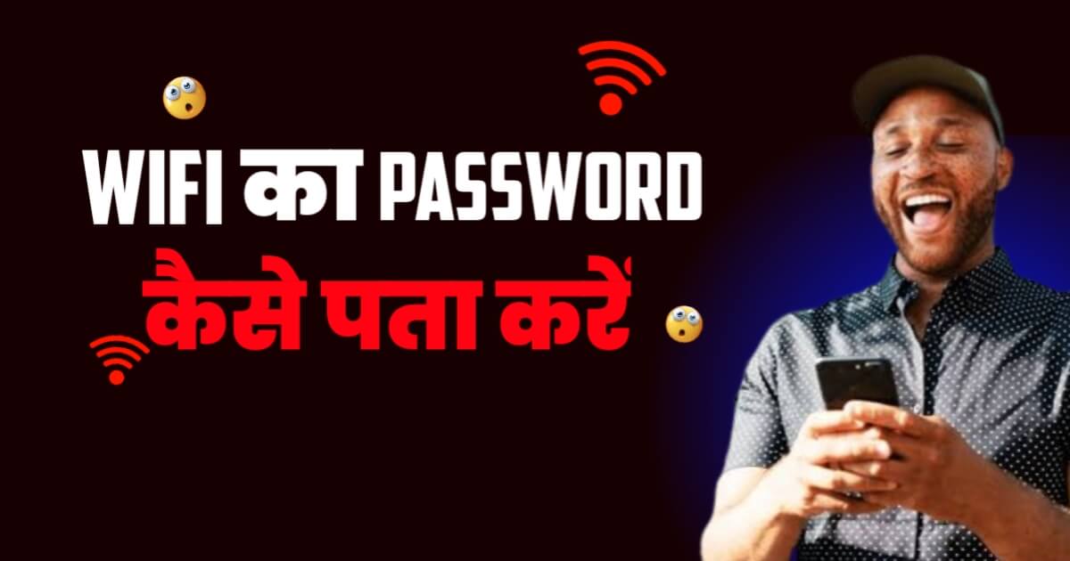 Wifi Ka Password Kaise Pata Kare