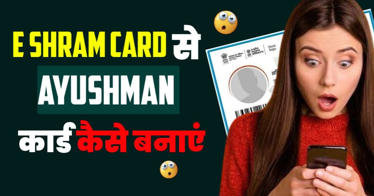 E-shram Card Se Ayushman Card Kaise Banaye