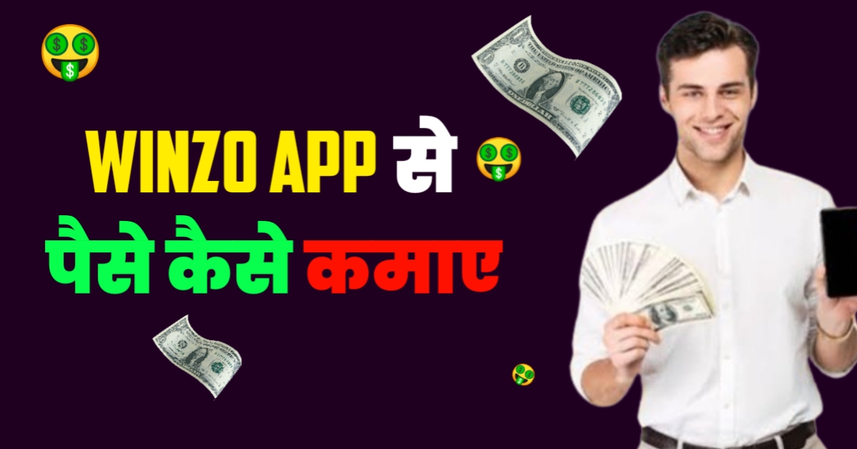 Winzo App Se Paise Kaise Kamaye