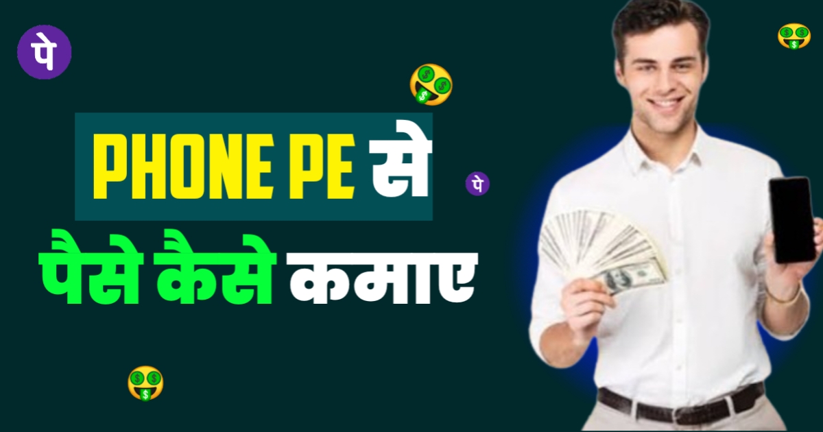 Phone Pe Se Paise Kaise Kamaye