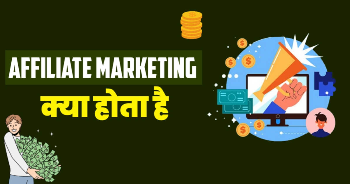 Affiliate Marketing Kya Hota Hai