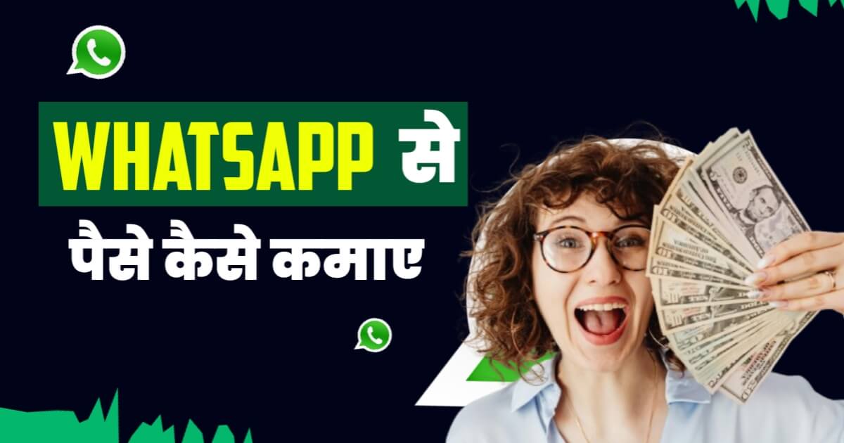 Whatsapp से पैसे कैसे कमाए