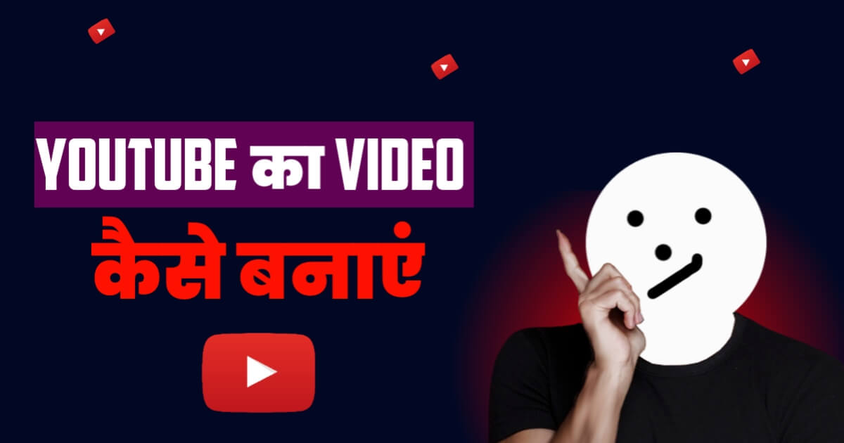 Youtube Par Video Kaise Banaye