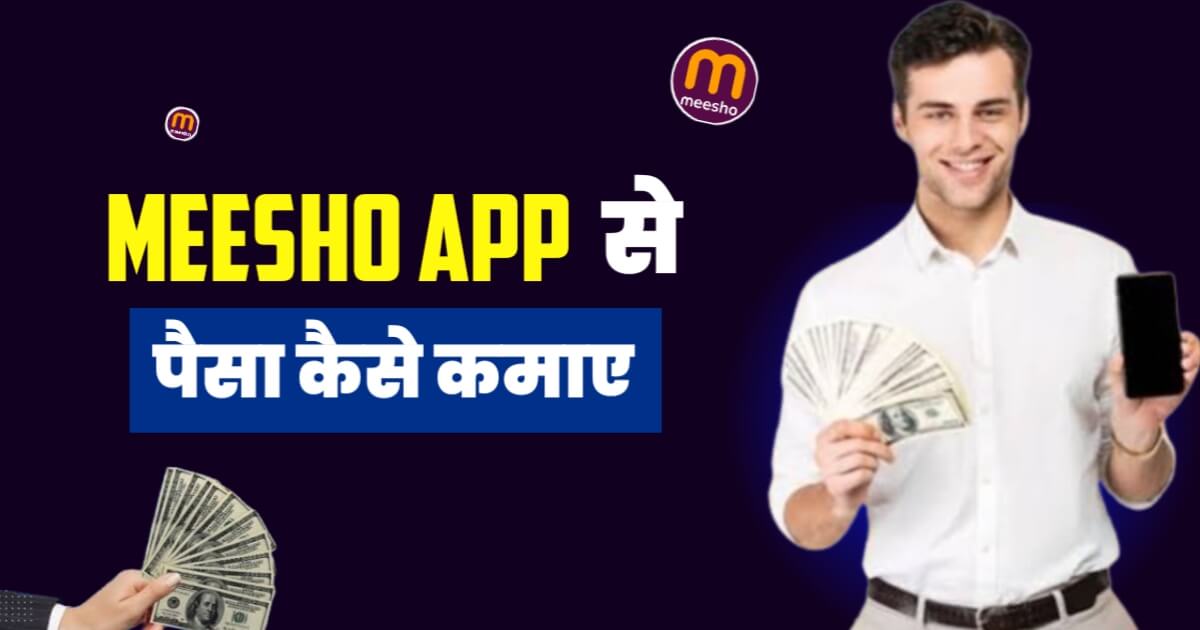 Meesho App Se Paise Kaise Kamaye