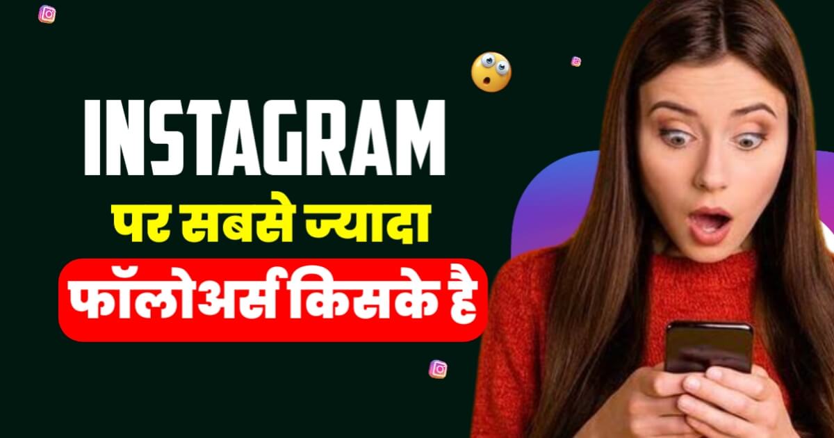 Instagram Per Sabse Jyada Followers Kiske Hain