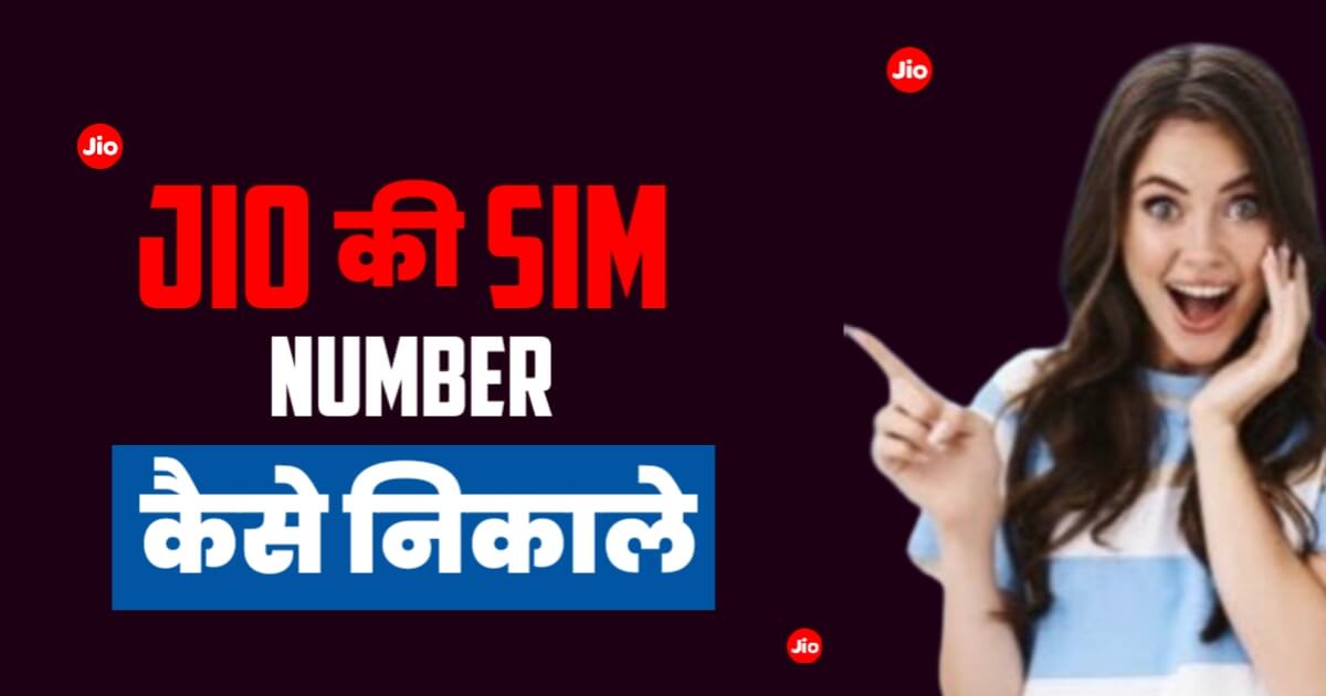 Jio Ki Sim Ka Number Kaise Nikale