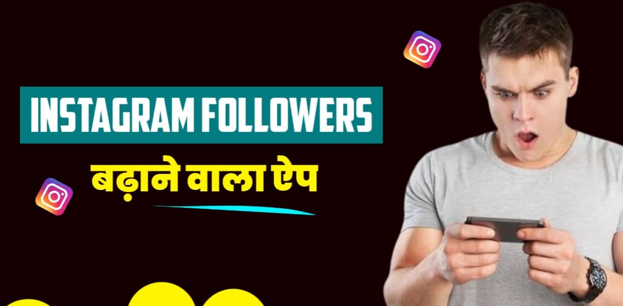 Instagram Ke Followers Badhane Wala app