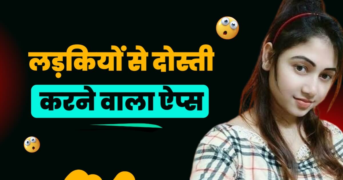 लड़कियों से दोस्ती करने वाला ऐप्स