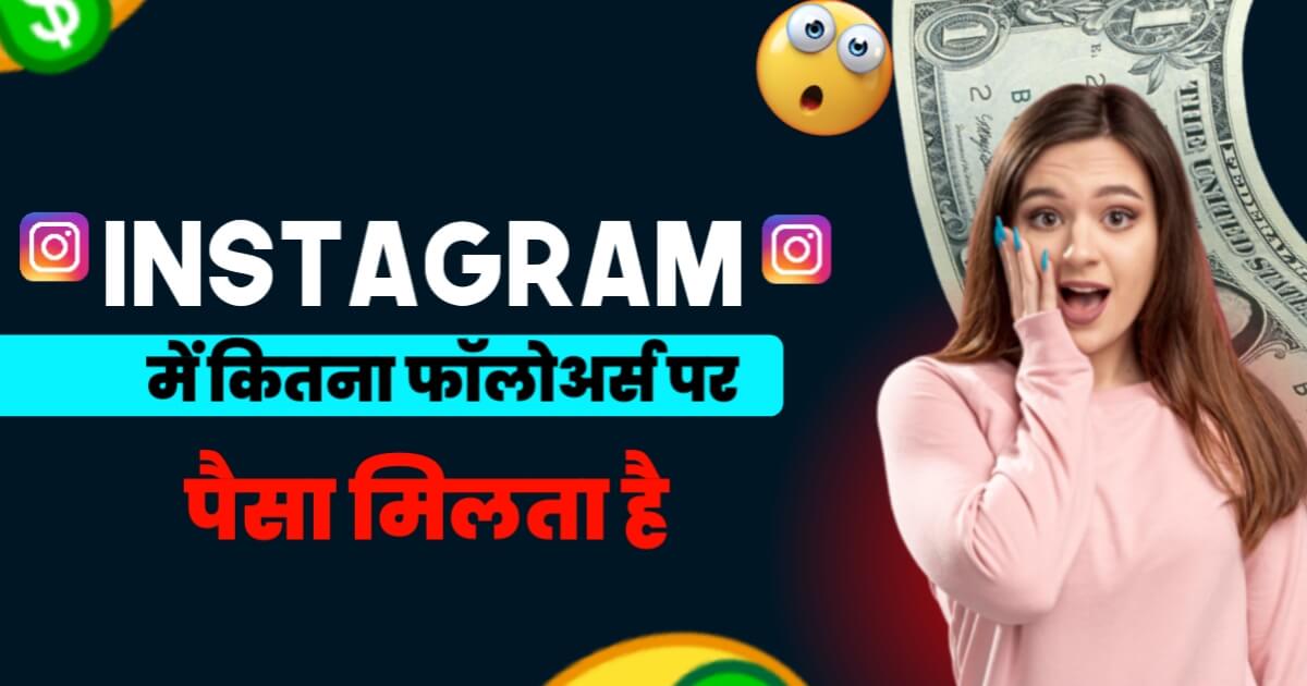 Instagram Pe kitne Followers Par Paise Milte Hain