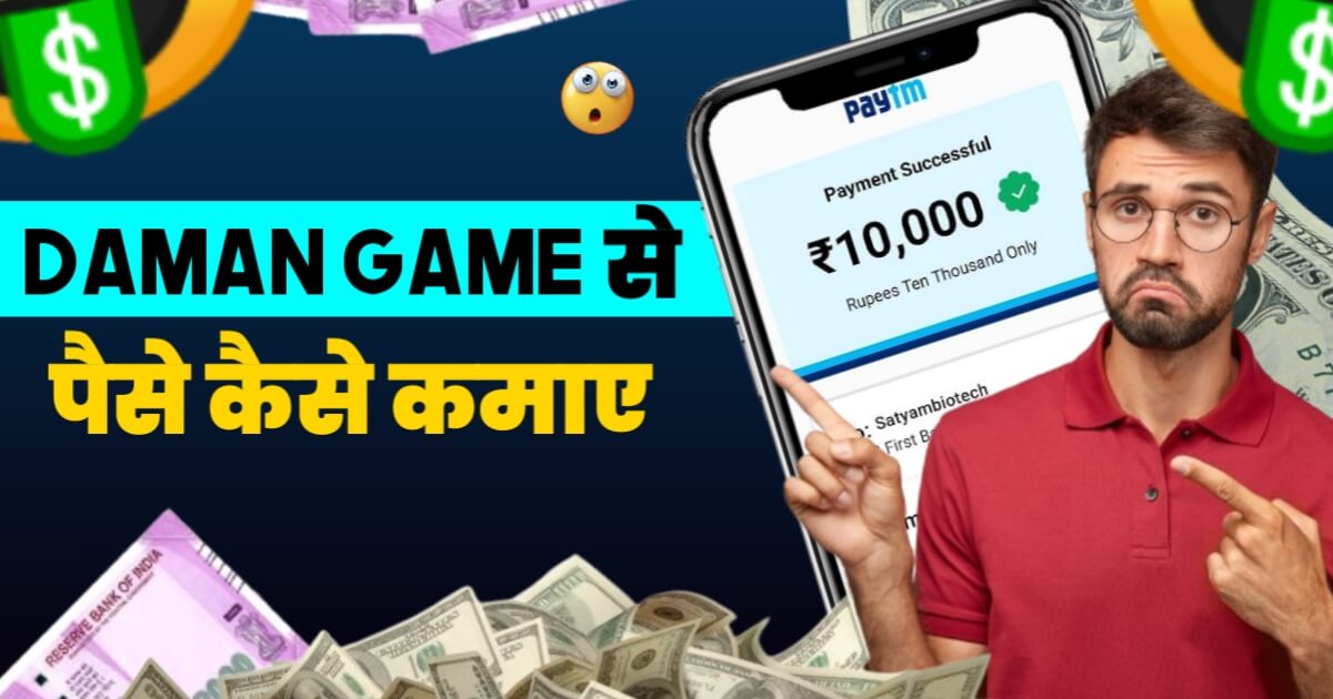 Daman Games Se Paise Kaise Kamaye