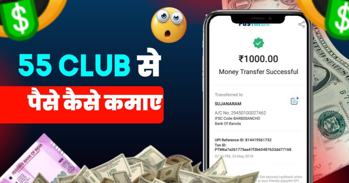 55 Club Se Paise Kaise amaye