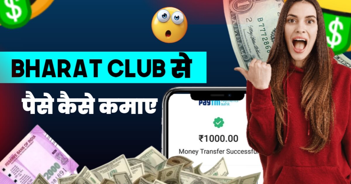 Bharat Club Se Paise Kaise Kamaye