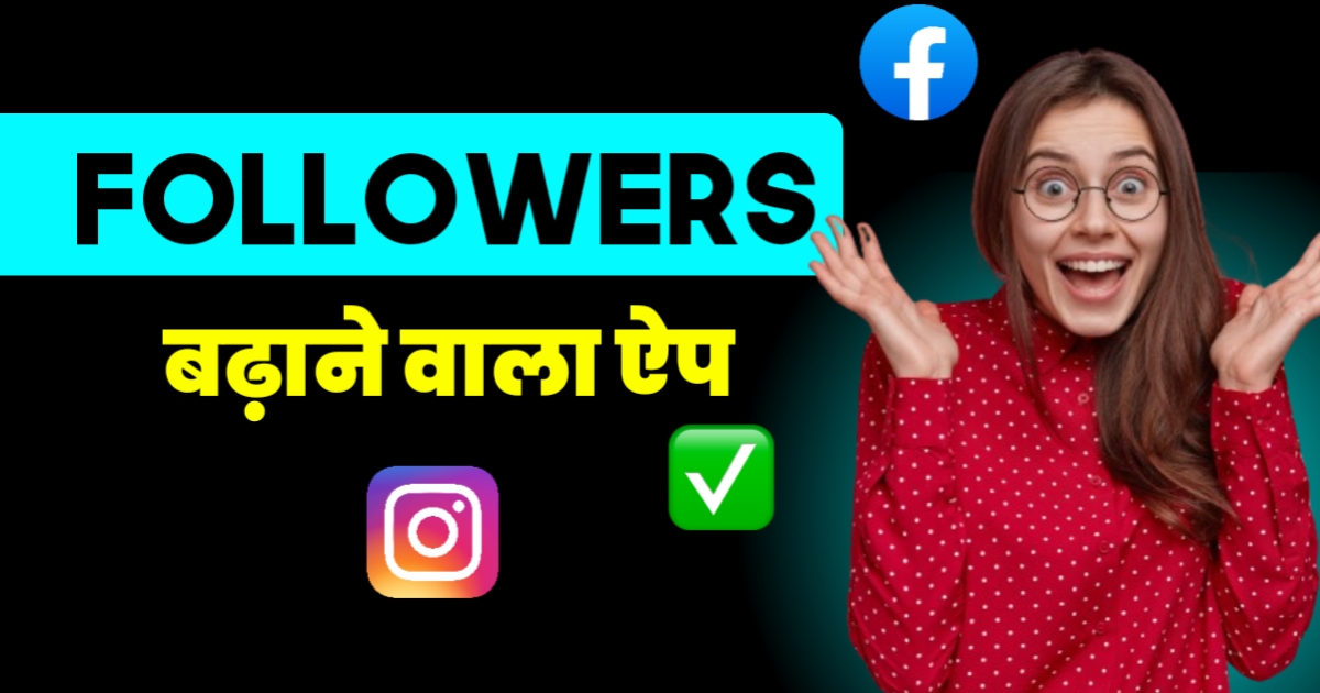 Follower Badhane Ka App