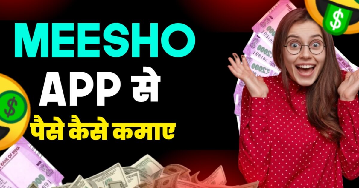 Meesho Se Paise Kaise Kamaye In Hindi