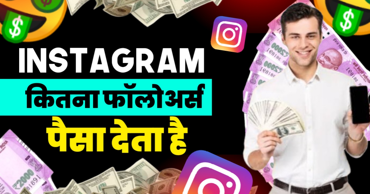 Instagram Kitne Followers Paise Deta Hai