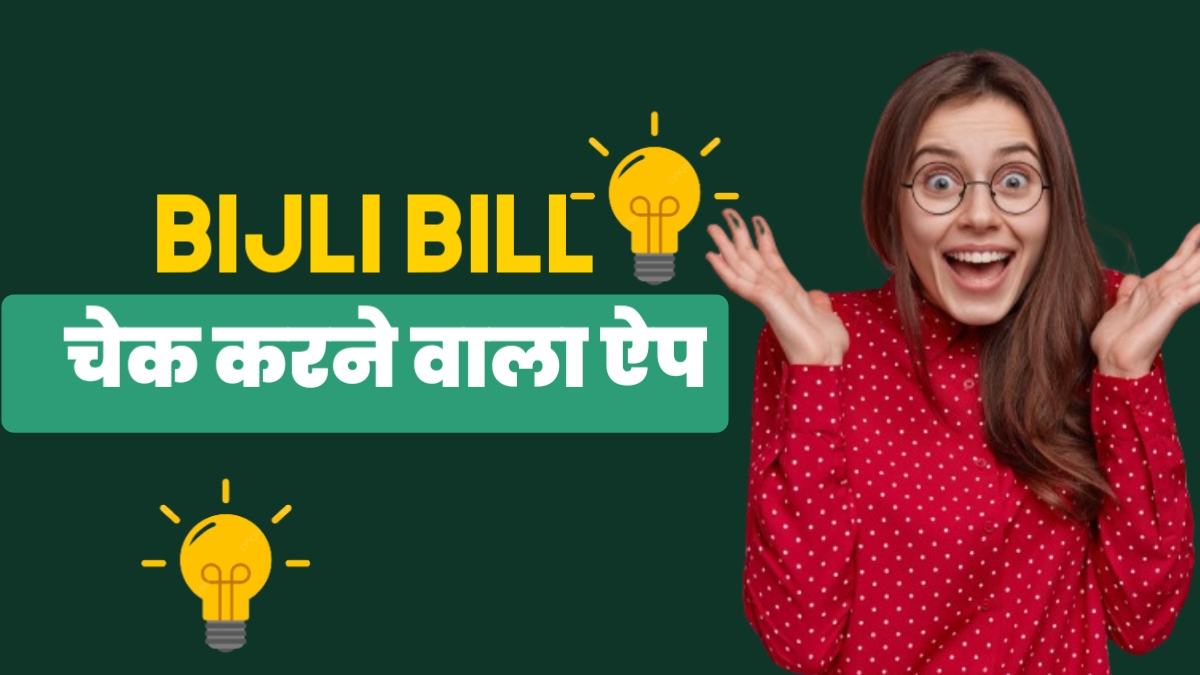 Bijli Bill Check Karne Wala Apps